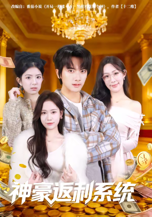神豪返利系统（61集）超甜短剧分享