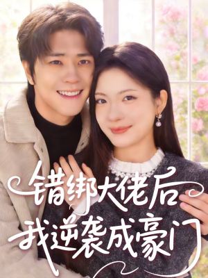 错绑大佬后我逆袭成豪门（50集）热门短剧推荐。