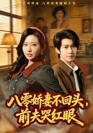 八零娇妻不回头，前夫哭红眼（65集）短剧抢先看全集