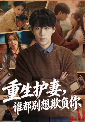 重生护妻，谁都别想欺负你（80集）看精彩短剧