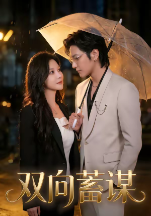 双向蓄谋（63集）免费观看就是爽