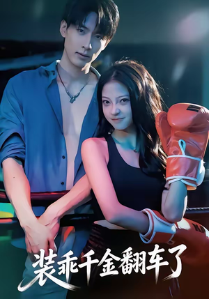 装乖千金翻车了（60集）热门了短剧
