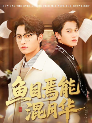 鱼目焉能混月华（40集）火爆热门短剧