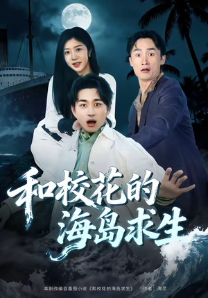 和校花的海岛求生（80集）在哪看免费
