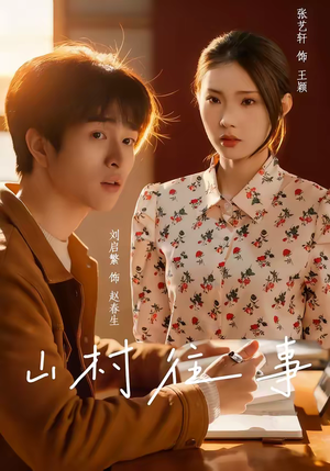 山村往事（53集）民国短剧推荐