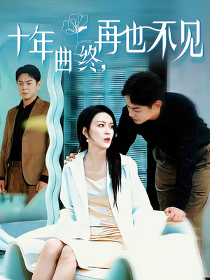 十年曲终，再也不见（57集）无需会员免费看