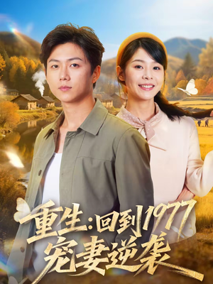 重生：回到1977当奶爸（76集）短剧更新抢先看