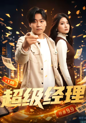 超级经理（64集）免费短剧完整版