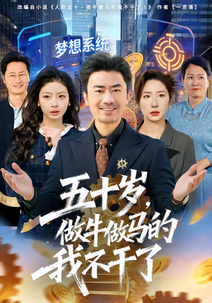 五十岁，做牛做马的我不干了（81集）一起追短剧