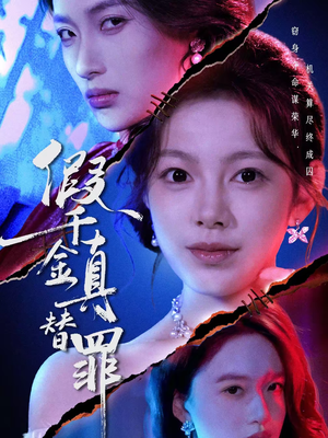 假千金真替罪（67集）分享好看的短剧