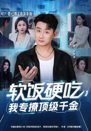 软饭硬吃，我专撩顶级千金（80集）女主谁演的