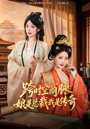 跨时空商脉：娘是总裁我是传奇（60集）一起追短剧