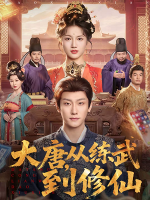 大唐，从练武到修仙（80集）短剧抢先看