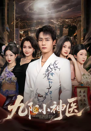 九阳小神医（71集）短剧介绍