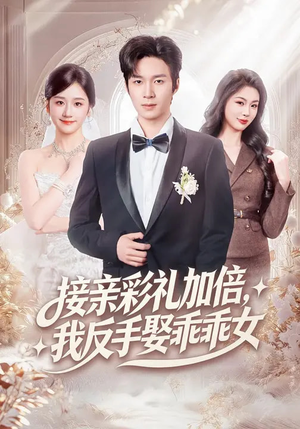 接亲彩礼加倍，我反手娶乖乖女（72集）精彩热门短剧