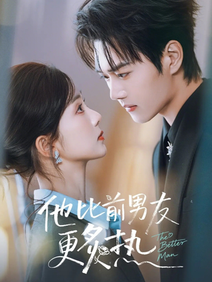 他比前男友更炙热（71集）爱短剧爱追剧