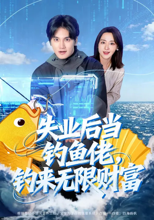 失业后当钓鱼佬，钓来无限财富（74集）这部短剧太好看