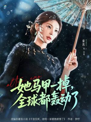 她马甲一掉，全球都轰动了（65集）太好看了短剧