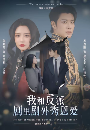 我和反派剧里剧外秀恩爱（61集）好看的短剧分享