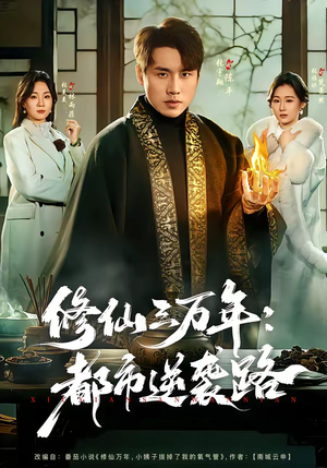 修仙三万年：都市逆袭路（80集）在哪个平台能看