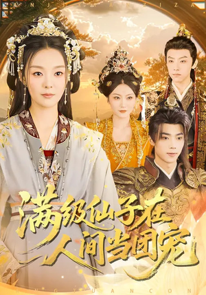 满级仙子在人间当团宠（89集）火热短剧抢先看