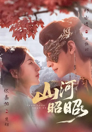 山河昭昭（61集）免费短剧看不停