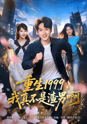 重生1999，我真不是渣男啊（80集）最近很火的短剧