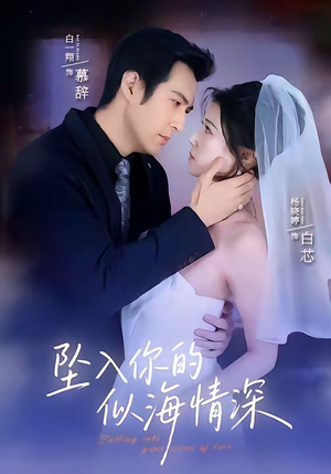 坠入你的似海情深（67集）爆火短剧追不停