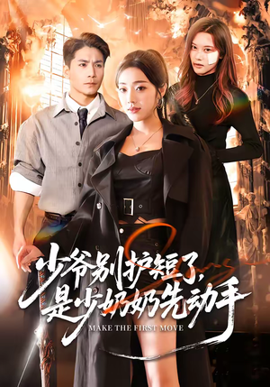 少爷别护短了，是少奶奶先动手（63集）番茄短剧看全集