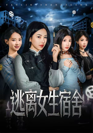 逃离女生宿舍（70集）热播短剧来袭