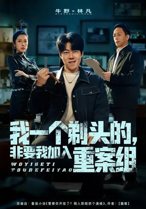 我一个剃头的，非要我加入重案组（78集）精彩短剧免费看