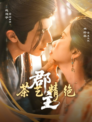 郡主茶艺精绝（84集）全集一网打尽