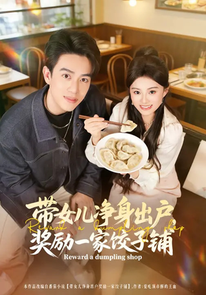 带女儿净身出户，奖励一家饺子铺（80集）短剧精彩推荐