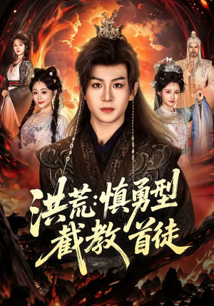 洪荒：慎勇型截教首徒（70集）民国短剧推荐