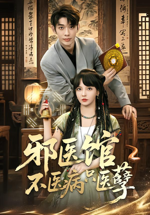 邪医馆不医病只医孽（80集）在线观看