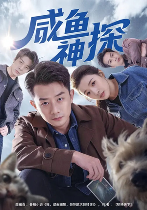咸鱼神探(80集) 咸鱼神探(80集)爆款短剧追不停