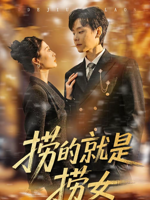 捞的就是捞女（40集）精彩好看短剧