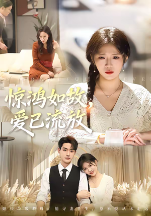 惊鸿如故,爱已流放(81集) 惊鸿如故,爱已流放(81集)火爆短剧抢先看