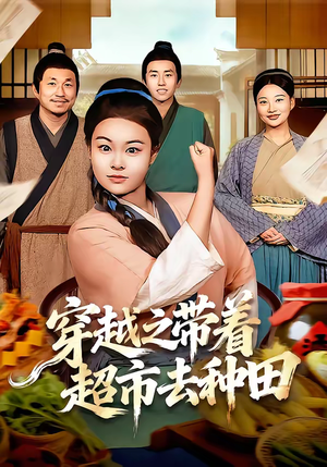 穿越之带着超市去种田(83集) 穿越之带着超市去种田(83集)免费看全网短剧