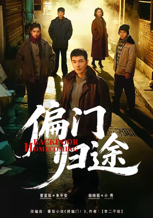 偏门归途（78集）网上可以看吗