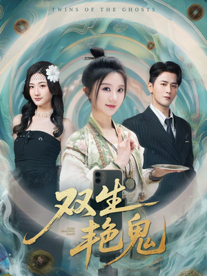 双生艳鬼（49集）好看的短剧推荐