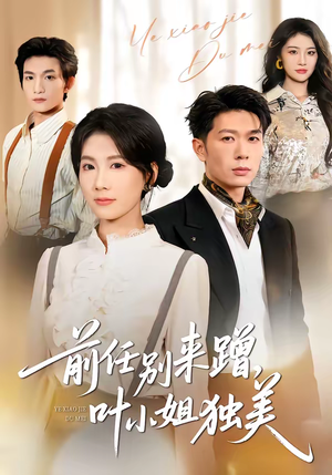 前任别来蹭，叶小姐独美（72集）精彩的短剧
