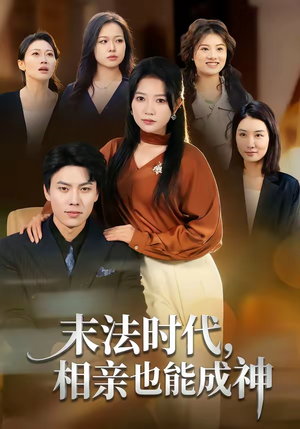 末法时代，相亲也能成神（78集）火爆热门短剧