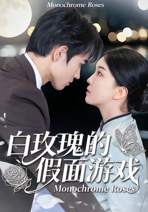 白玫瑰的假面游戏（88集）短剧更新抢先看