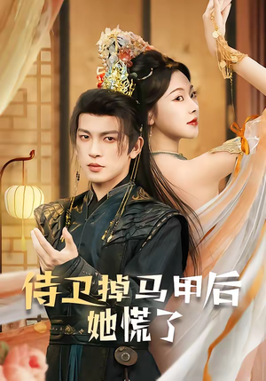 侍卫掉马甲后她慌了（80集）爆火短剧抢先看