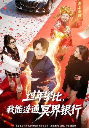 过年攀比,我能联通冥界银行(78集) 过年攀比,我能联通冥界银行(78集)口碑爆棚免费看