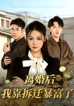 离婚后，我靠拆迁暴富了（80集）最新上映免费看