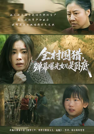 全村围猎,弹幕曝光女儿是卧底(63集) 全村围猎,弹幕曝光女儿是卧底(63集)全集都在这里了