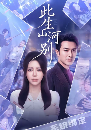 此生山河别(54集) 此生山河别(54集)高清画质免费看