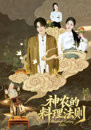 神农的料理法则（65集）热门短剧来袭
